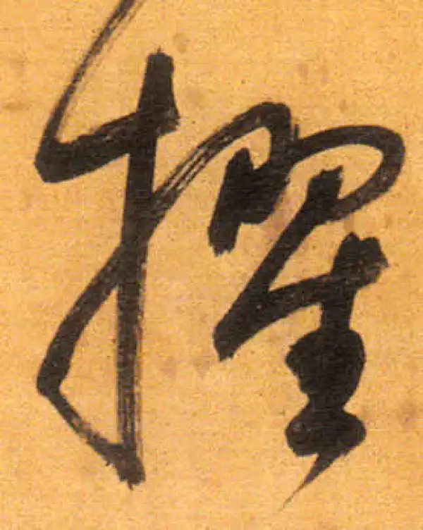 董其昌·行书·擢