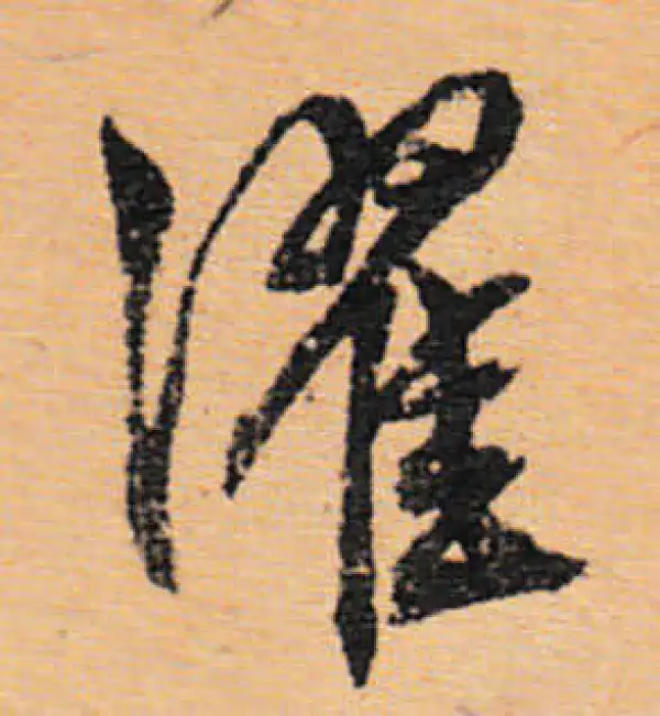 文徵明·行书·濯