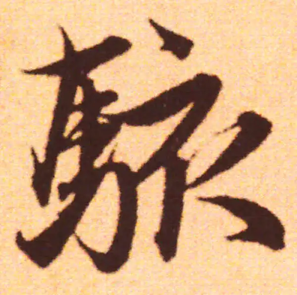 赵孟頫·行书·骇