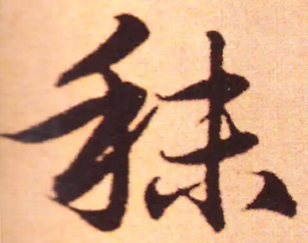 赵孟頫·行书·秣