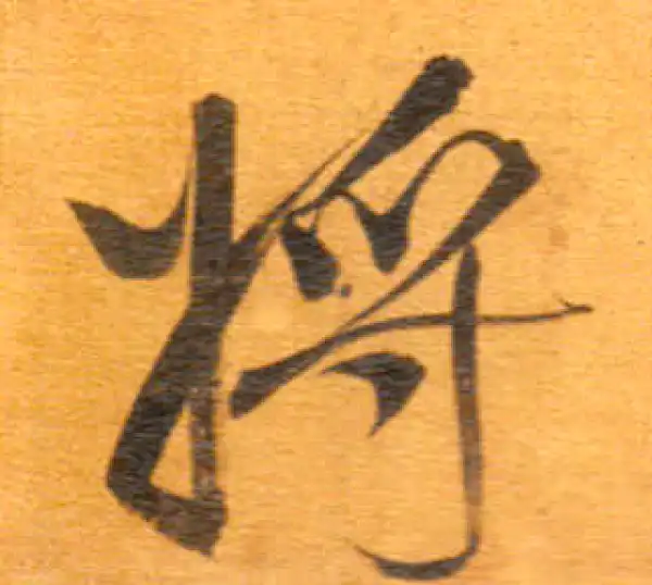 董其昌·行书·将