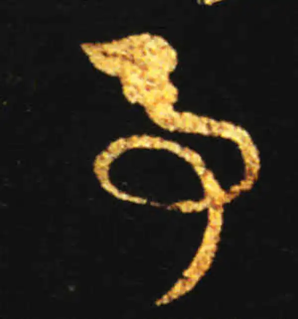 王献之·行书·事