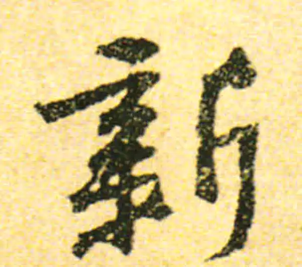 黄庭坚·行书·新