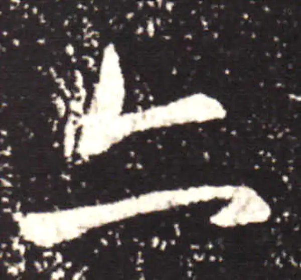 王献之·行书·亦