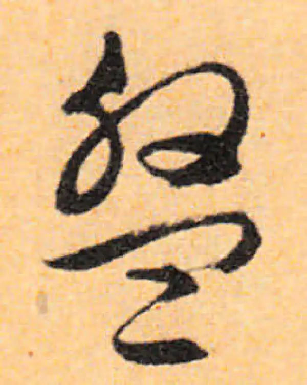 文徵明·行书·盤