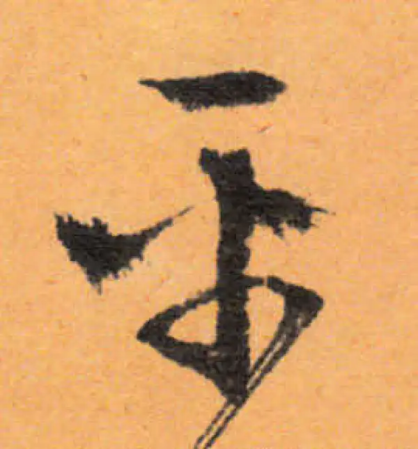 文徵明·行书·乎