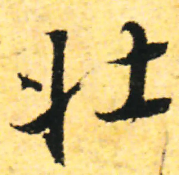 张即之·行书·壯