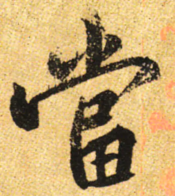 黄庭坚·行书·当