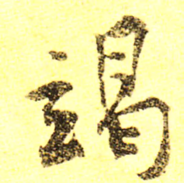 黄庭坚·行书·竭