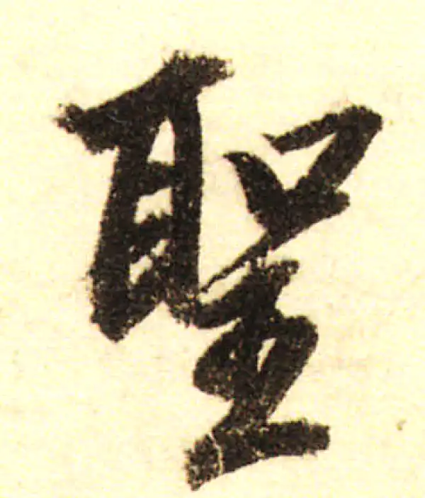 董其昌·行书·聖