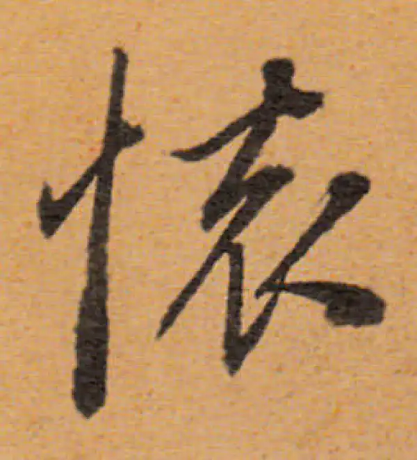 董其昌·行书·怀