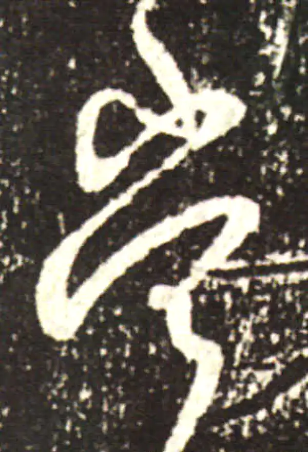 王献之·行书·当