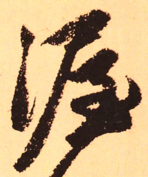 赵孟頫·行书·渥