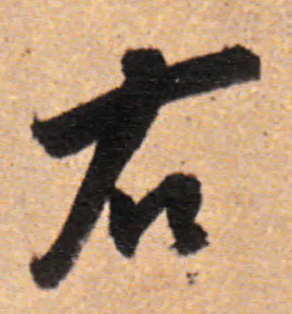 董其昌·行书·右