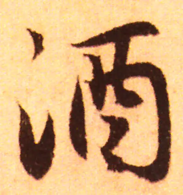 赵孟頫·行书·酒