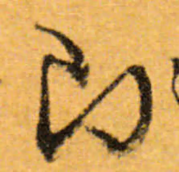 文徵明·行书·即