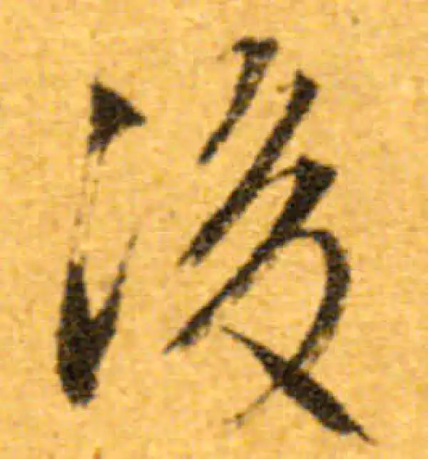 文徵明·行书·后