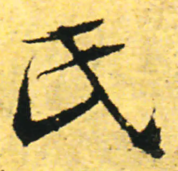 张即之·行书·氏