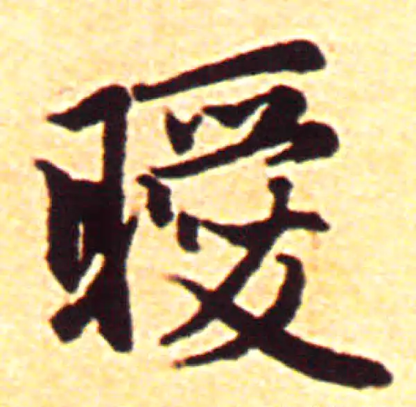 赵孟頫·行书·曖