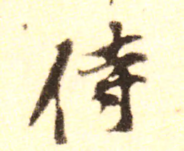 黄庭坚·行书·侍