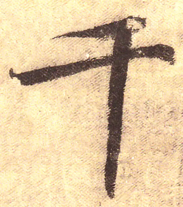 黄庭坚·行书·千