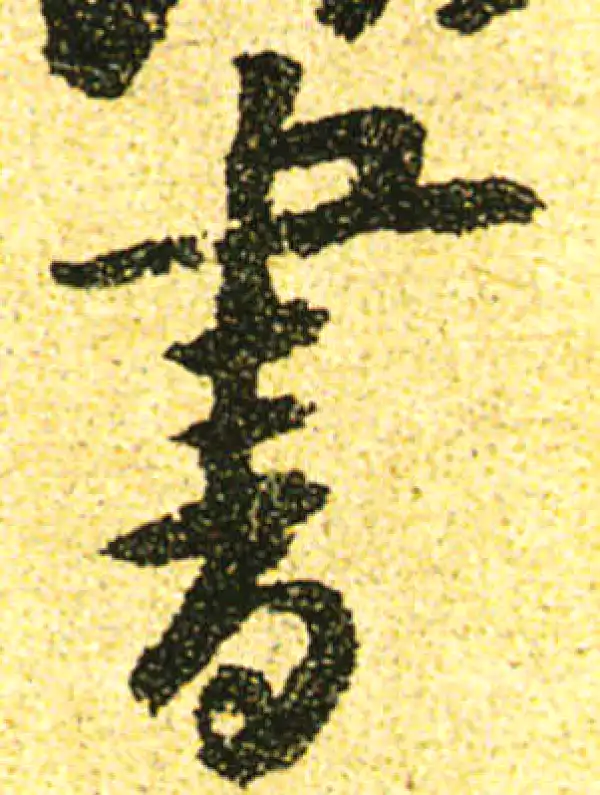 黄庭坚·行书·書