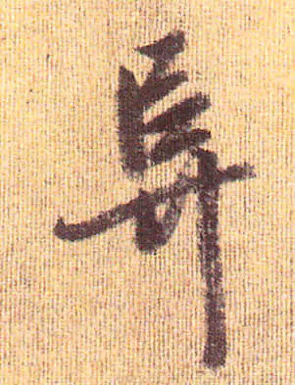 赵孟頫·行书·阜