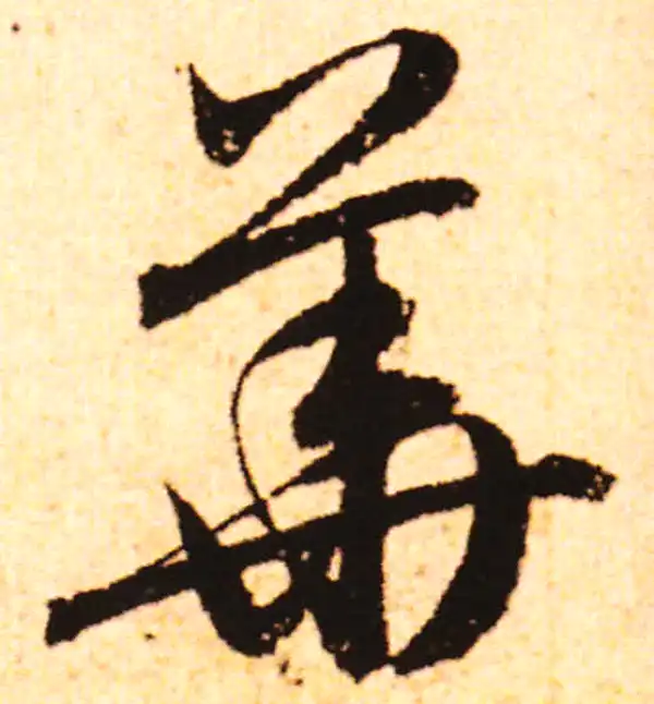 赵孟頫·行书·華