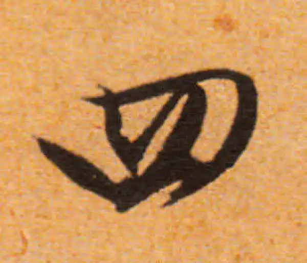 文徵明·行书·四