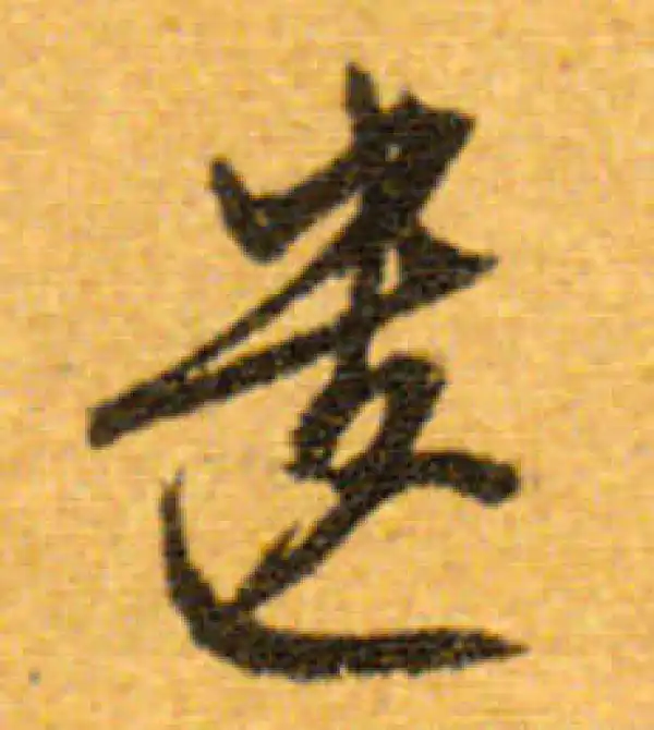 文徵明·行书·遺