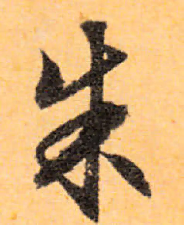 文徵明·行书·朱