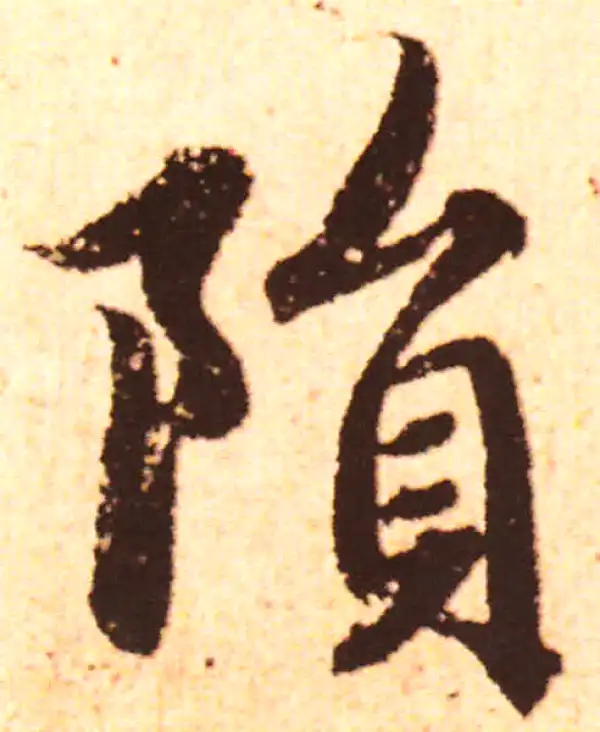 赵孟頫·行书·殒