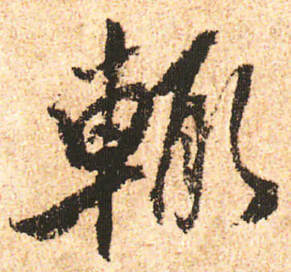 米友仁·行书·輒