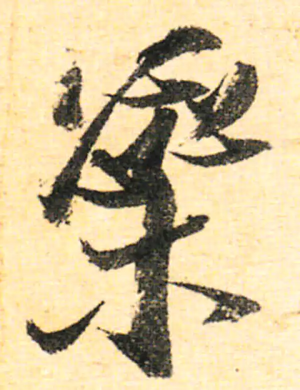 陆游·行书·蕊