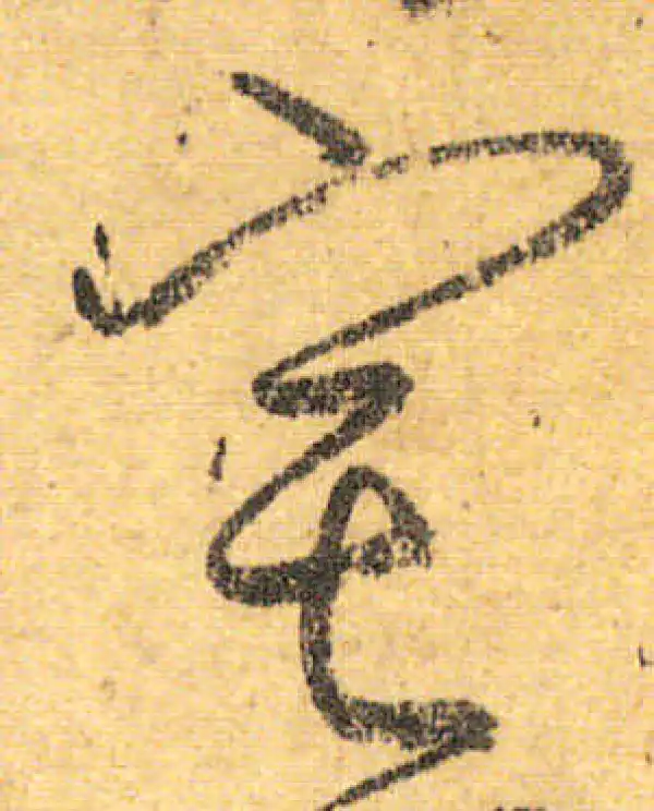 颜真卿·行书·宅