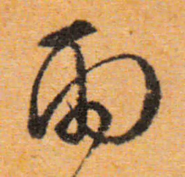 文徵明·行书·雨