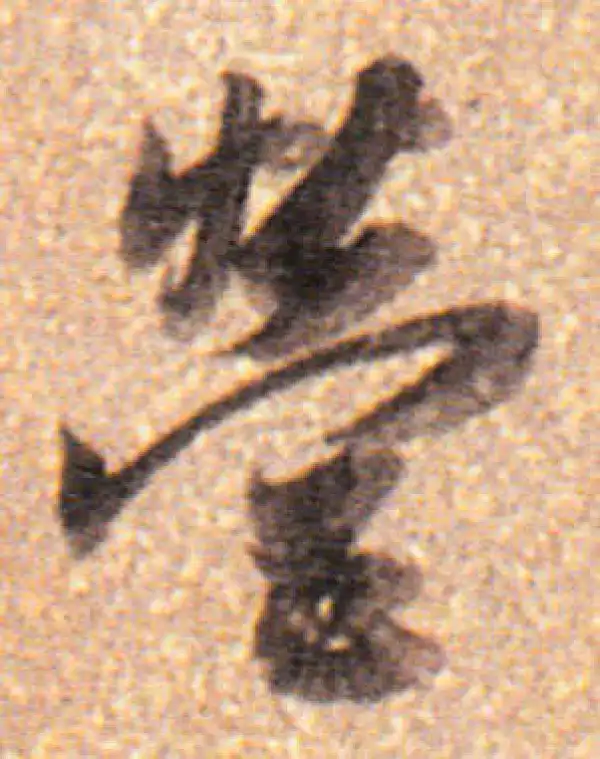 董其昌·行书·营