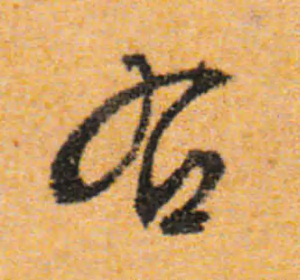 文徵明·行书·右