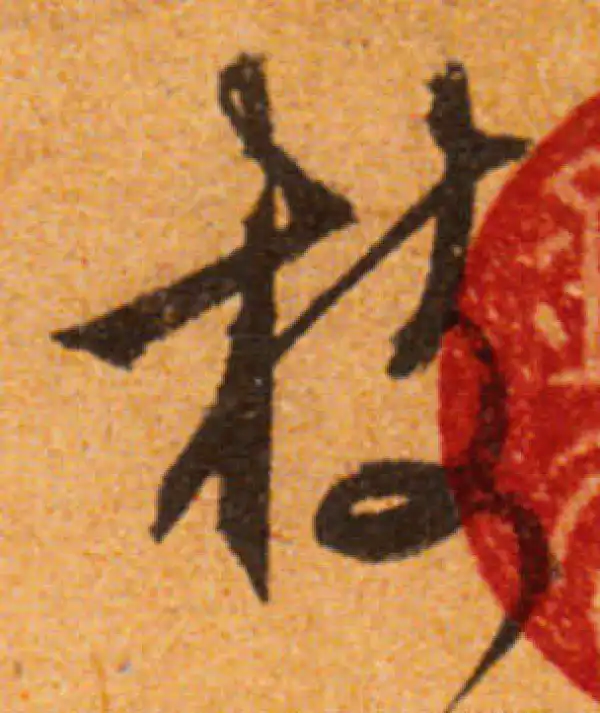 文徵明·行书·枝