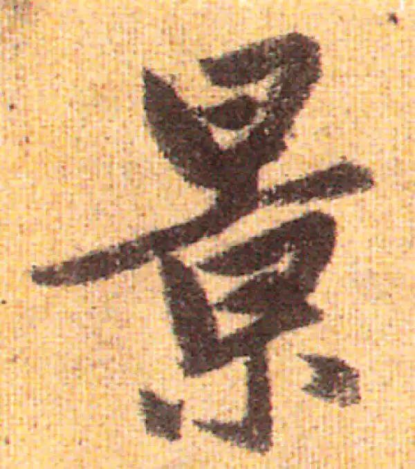 赵孟頫·行书·景