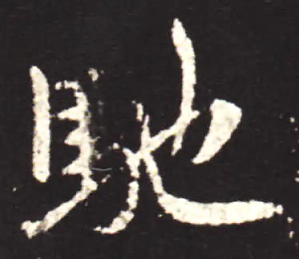 王献之·行书·馳