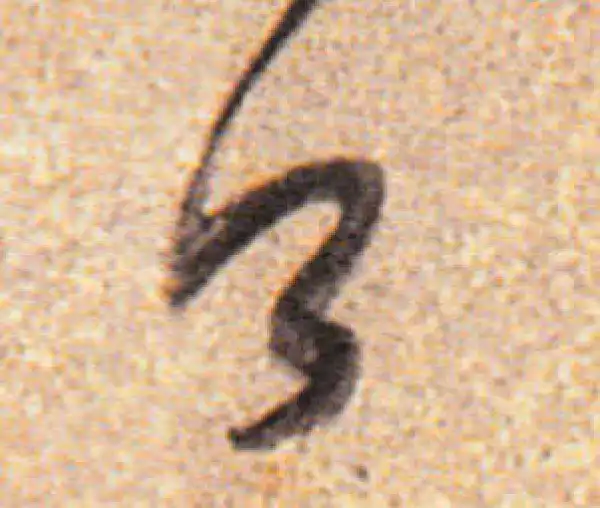 董其昌·行书·公