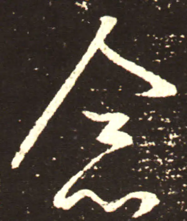 王献之·行书·念