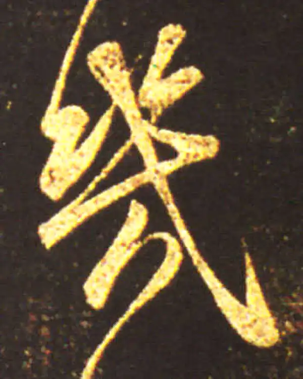 王献之·行书·幾