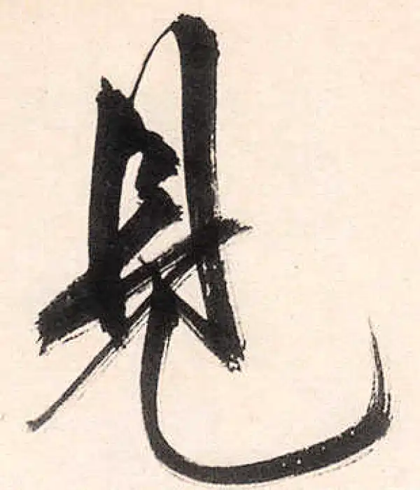 王守仁·行书·見