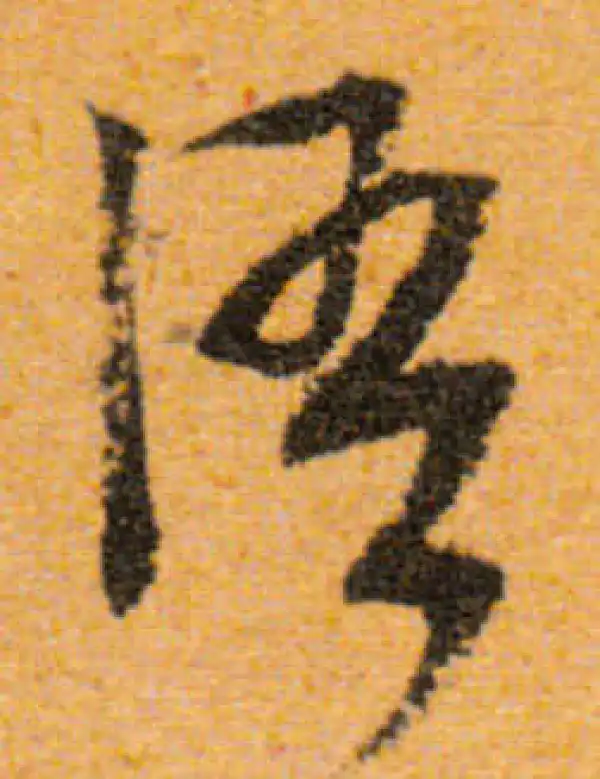 文徵明·行书·语