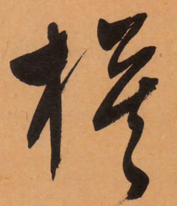 文徵明·行书·旗