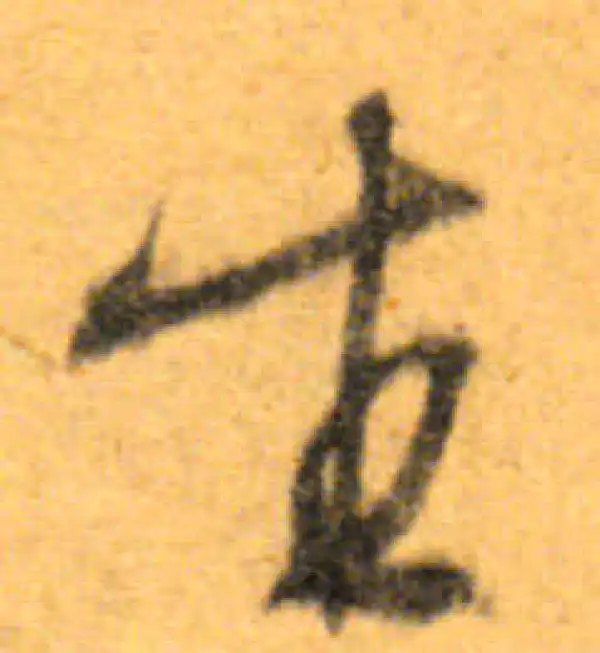 文徵明·行书·生