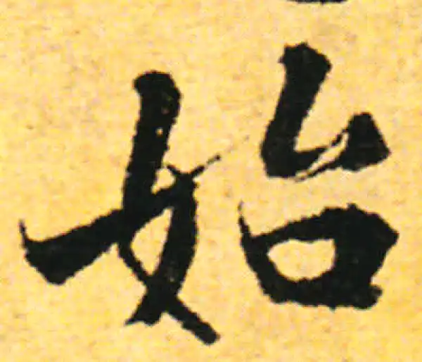 张即之·行书·始