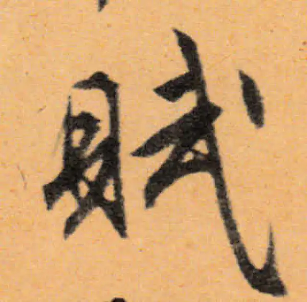 文徵明·行书·賦